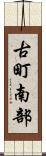 古町南部 Scroll