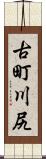 古町川尻 Scroll