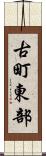 古町東部 Scroll