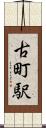 古町駅 Scroll