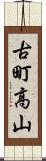 古町高山 Scroll