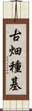 古畑種基 Scroll