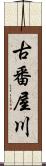 古番屋川 Scroll