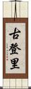 古登里 Scroll