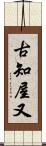 古知屋又 Scroll