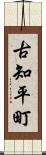 古知平町 Scroll