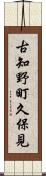 古知野町久保見 Scroll