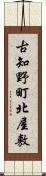 古知野町北屋敷 Scroll