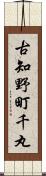 古知野町千丸 Scroll