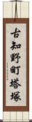 古知野町塔塚 Scroll