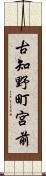 古知野町宮前 Scroll