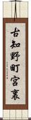 古知野町宮裏 Scroll