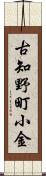古知野町小金 Scroll
