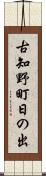 古知野町日の出 Scroll