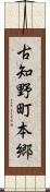 古知野町本郷 Scroll