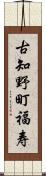 古知野町福寿 Scroll