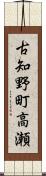 古知野町高瀬 Scroll
