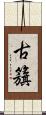 古籏 Scroll