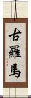 古羅馬 Scroll