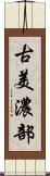 古美濃部 Scroll