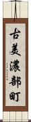 古美濃部町 Scroll