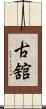 古舘 Scroll