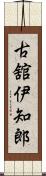 古舘伊知郎 Scroll