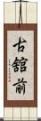 古舘前 Scroll