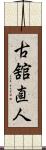 古舘直人 Scroll