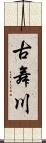古舞川 Scroll