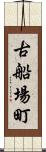 古船場町 Scroll