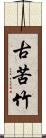古苦竹 Scroll