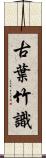 古葉竹識 Scroll