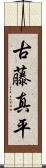 古藤真平 Scroll