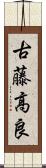 古藤高良 Scroll
