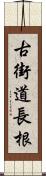 古街道長根 Scroll