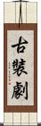 古裝劇 Scroll