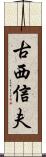 古西信夫 Scroll