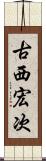古西宏次 Scroll