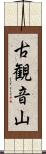古観音山 Scroll
