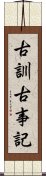 古訓古事記 Scroll