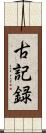 古記録 Scroll