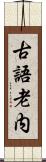 古語老内 Scroll