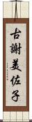 古謝美佐子 Scroll