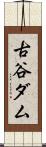古谷ダム Scroll