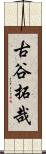 古谷拓哉 Scroll