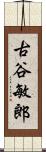 古谷敏郎 Scroll