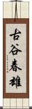 古谷春雄 Scroll