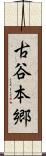 古谷本郷 Scroll