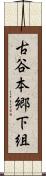 古谷本郷下組 Scroll